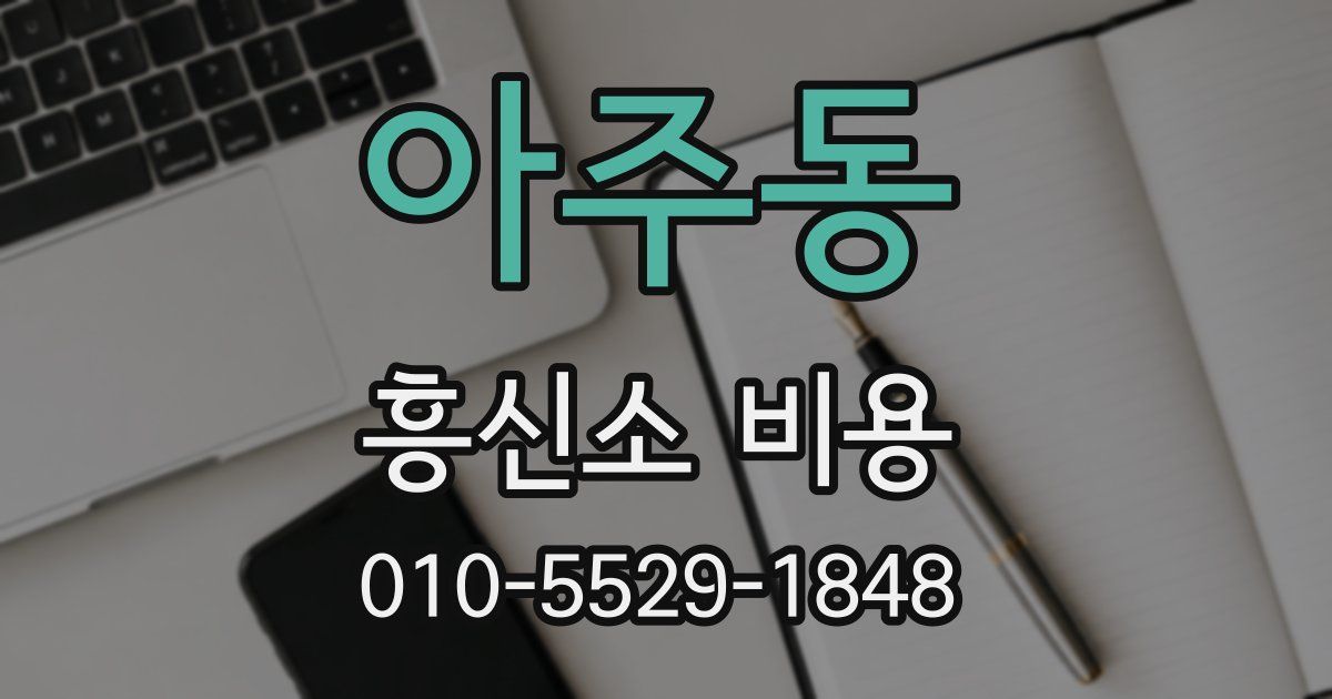 아주동 흥신소 비용
