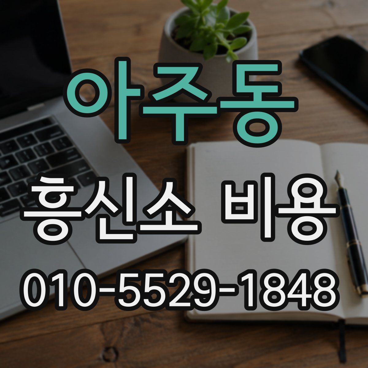 아주동 흥신소 비용