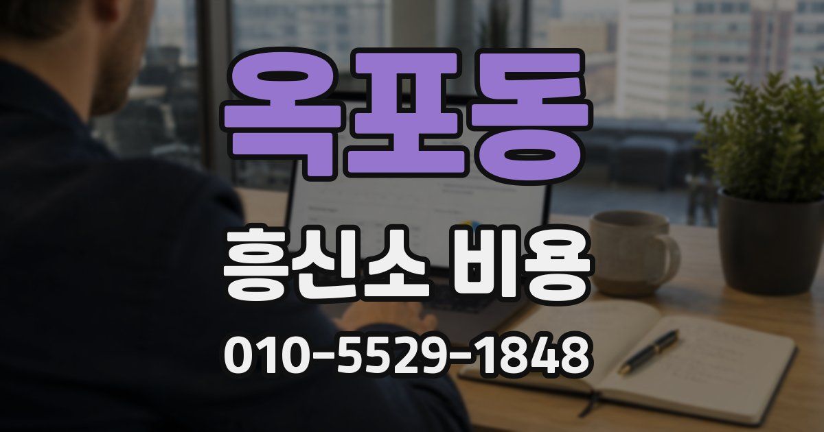 옥포동 흥신소 비용