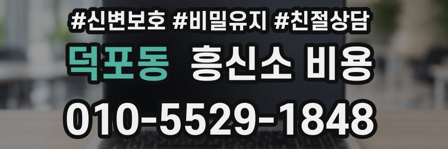 덕포동 흥신소 비용