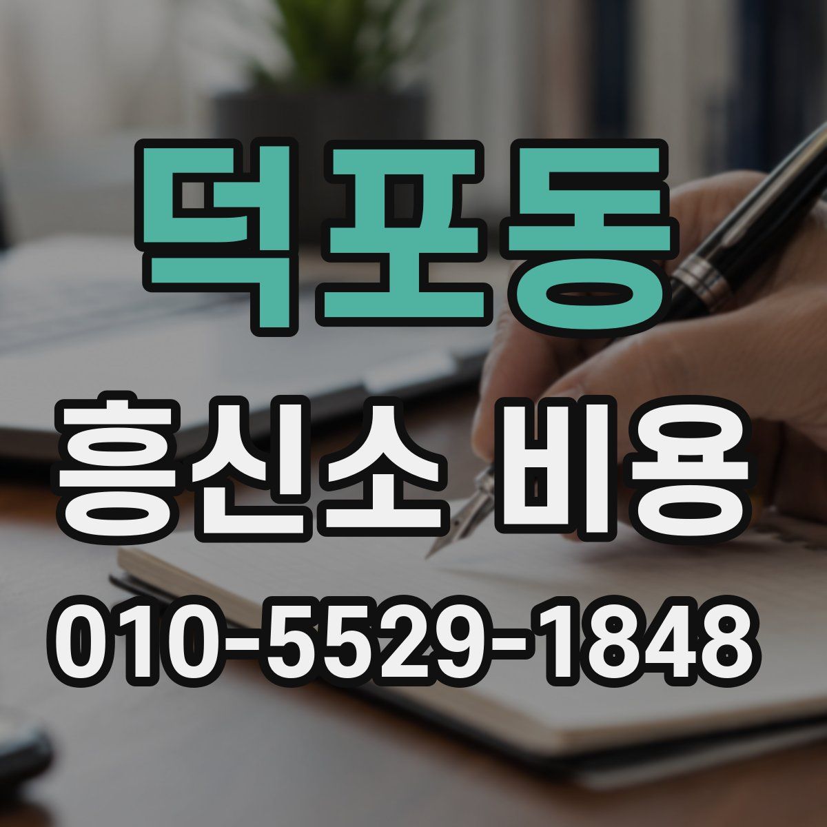 덕포동 흥신소 비용
