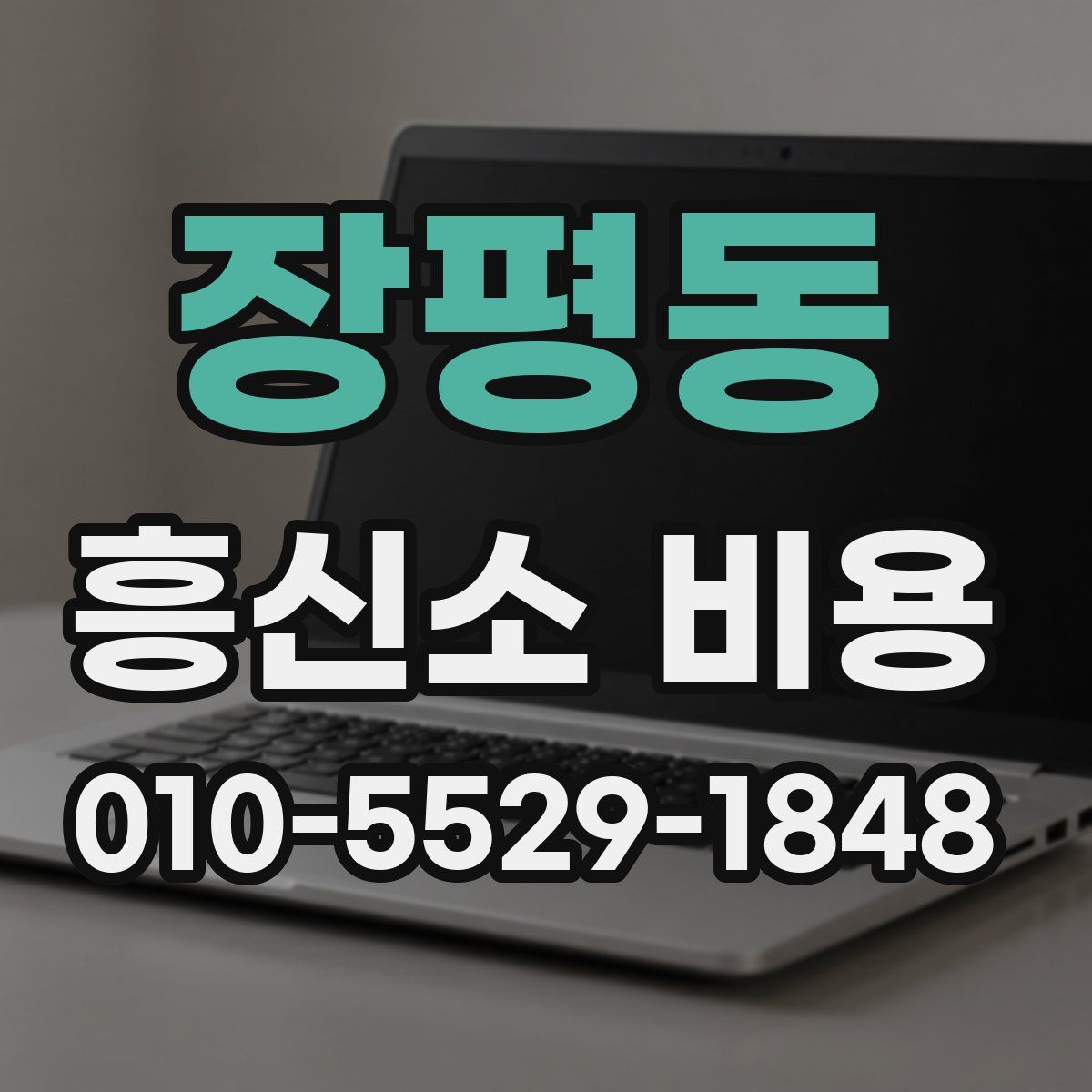 장평동 흥신소 비용