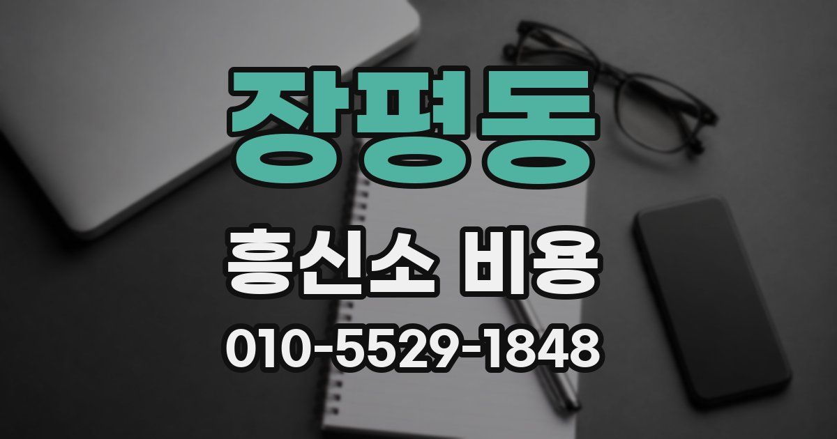 장평동 흥신소 비용