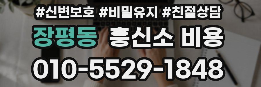장평동 흥신소 비용