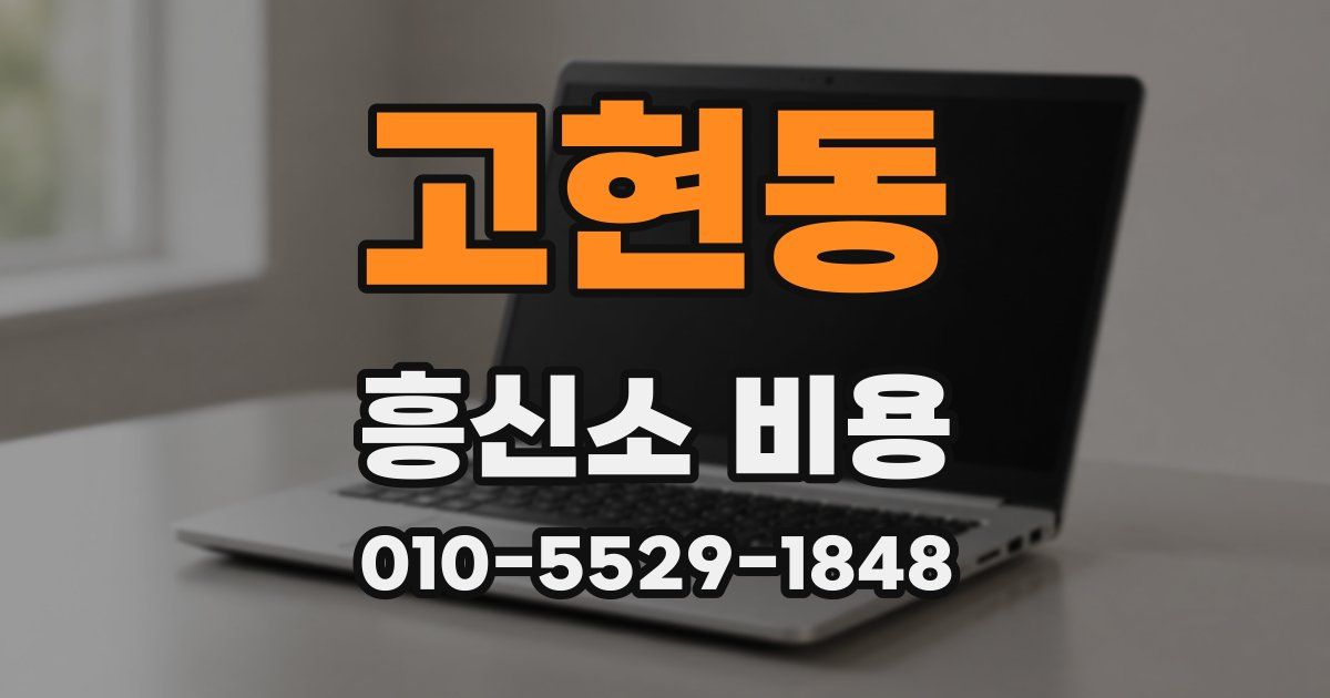 고현동 흥신소 비용