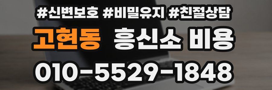 고현동 흥신소 비용