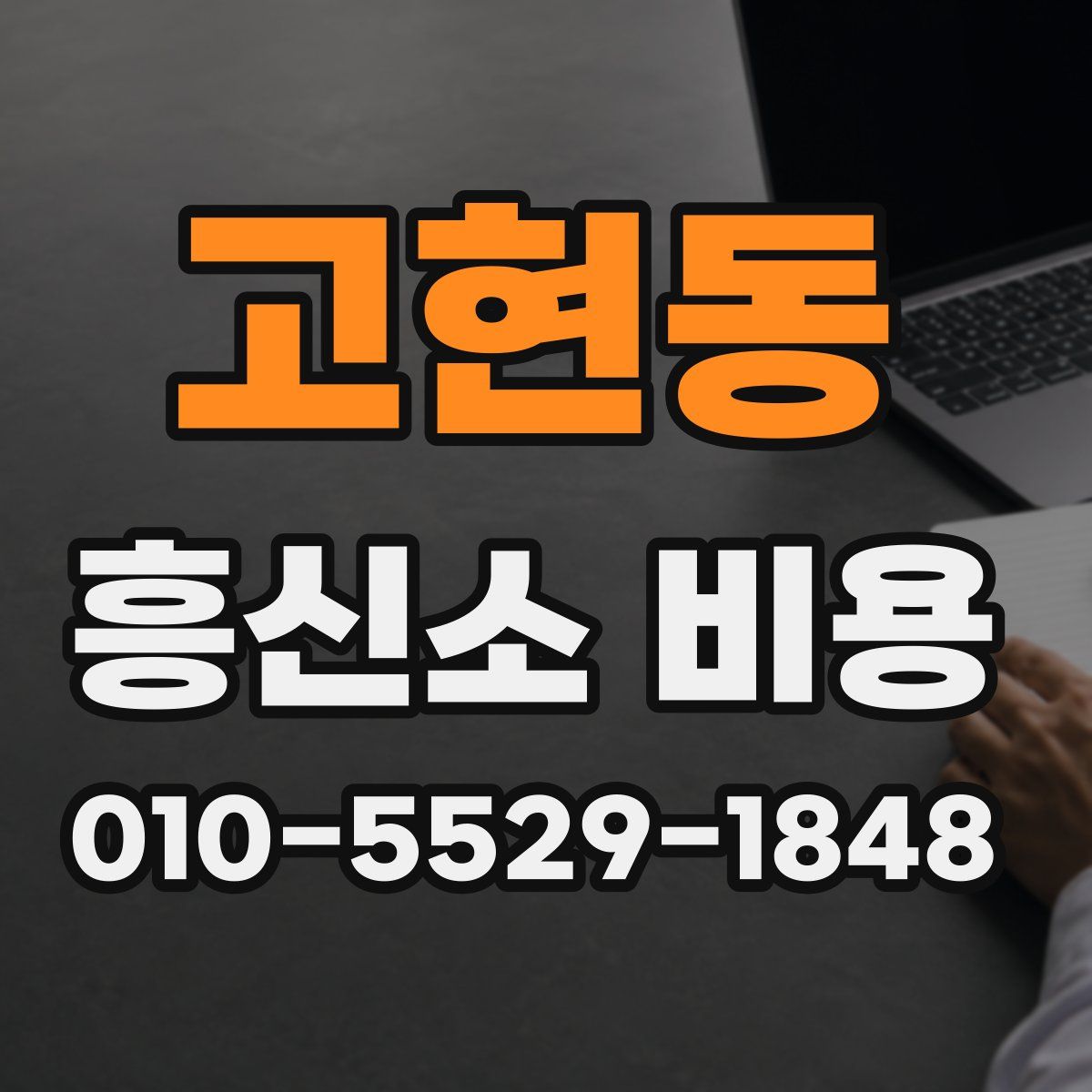 고현동 흥신소 비용