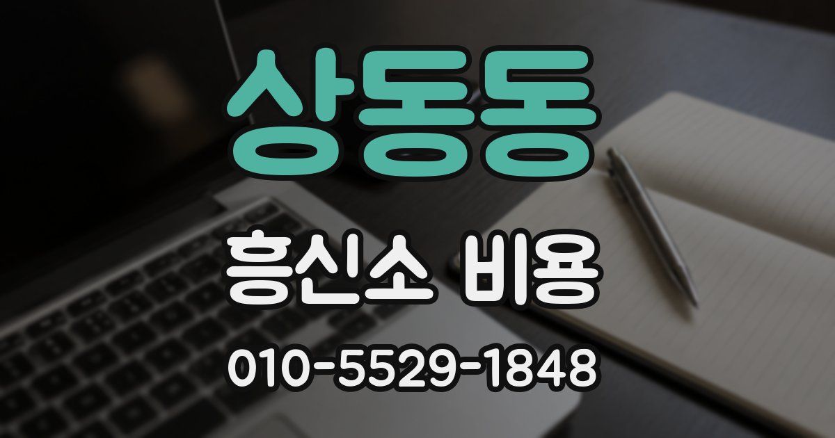 상동동 흥신소 비용