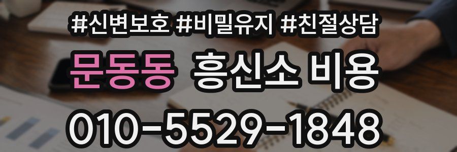 문동동 흥신소 비용