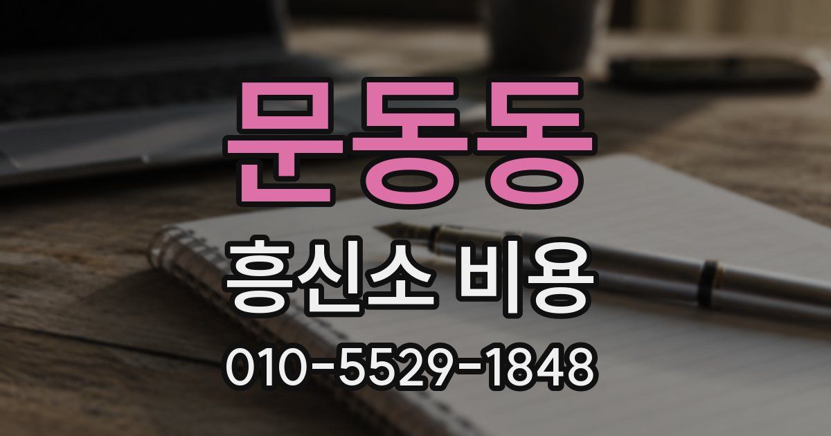 문동동 흥신소 비용