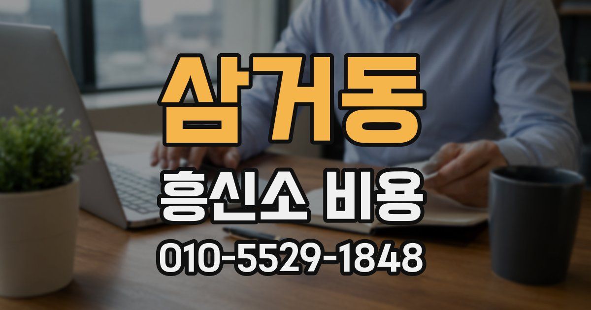 삼거동 흥신소 비용