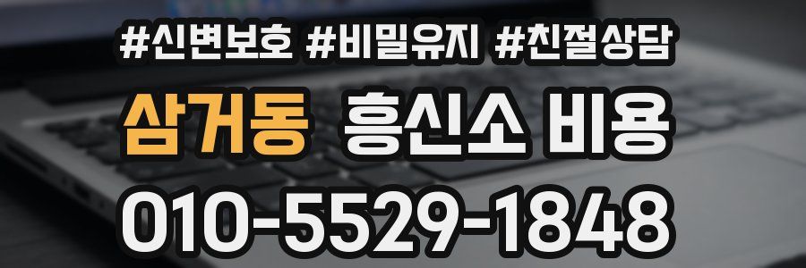 삼거동 흥신소 비용
