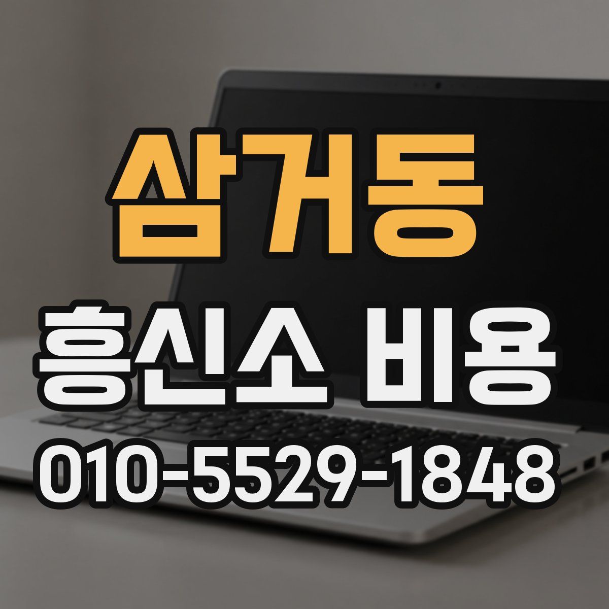 삼거동 흥신소 비용
