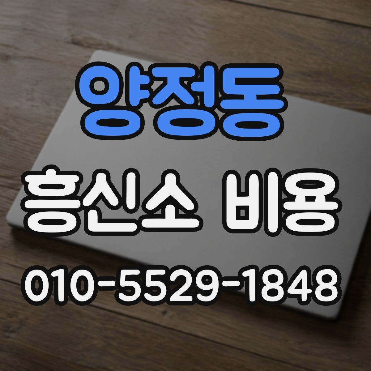 양정동 흥신소 비용 문의 전 준비 서류와 자료