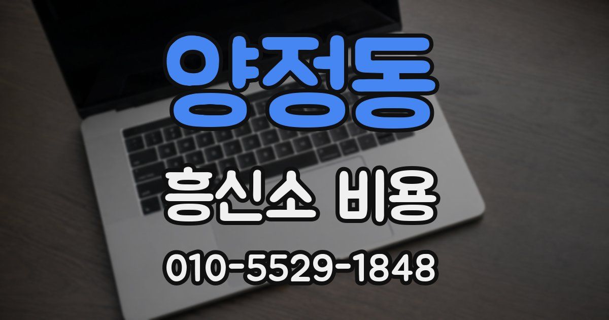양정동 흥신소 비용