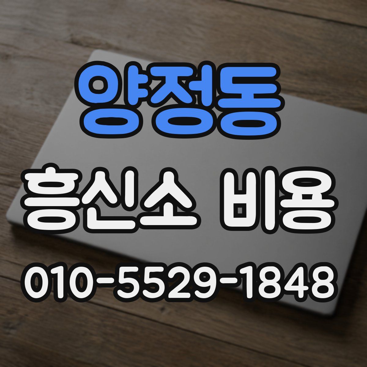 양정동 흥신소 비용