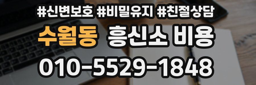 수월동 흥신소 비용