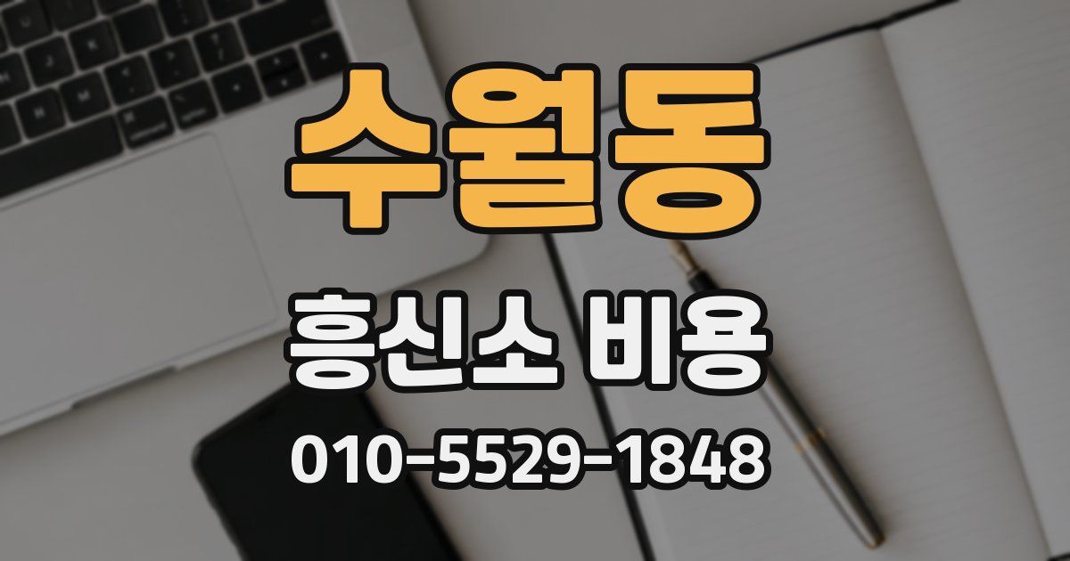 수월동 흥신소 비용
