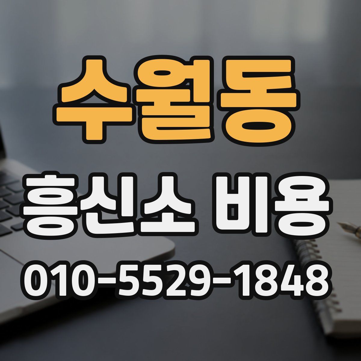 수월동 흥신소 비용