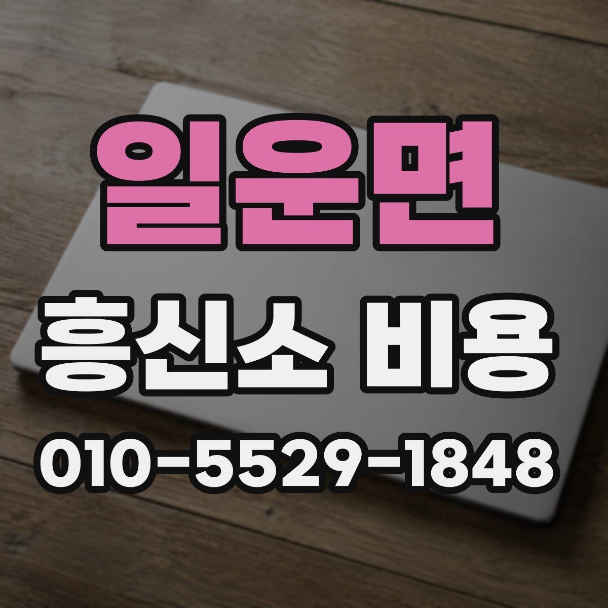 일운면 흥신소 비용 비교 후 선택할 때 볼 기준