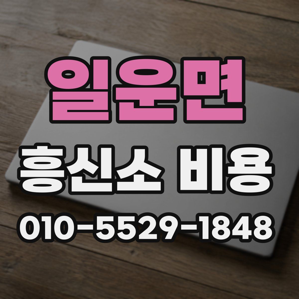 일운면 흥신소 비용