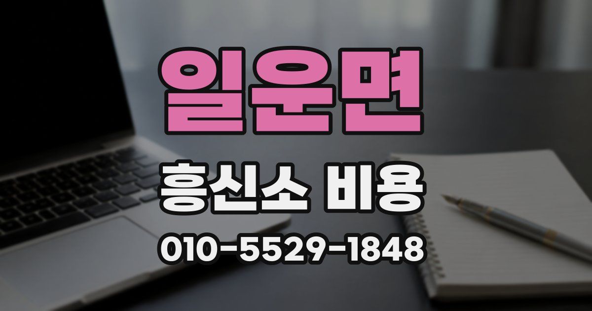 일운면 흥신소 비용