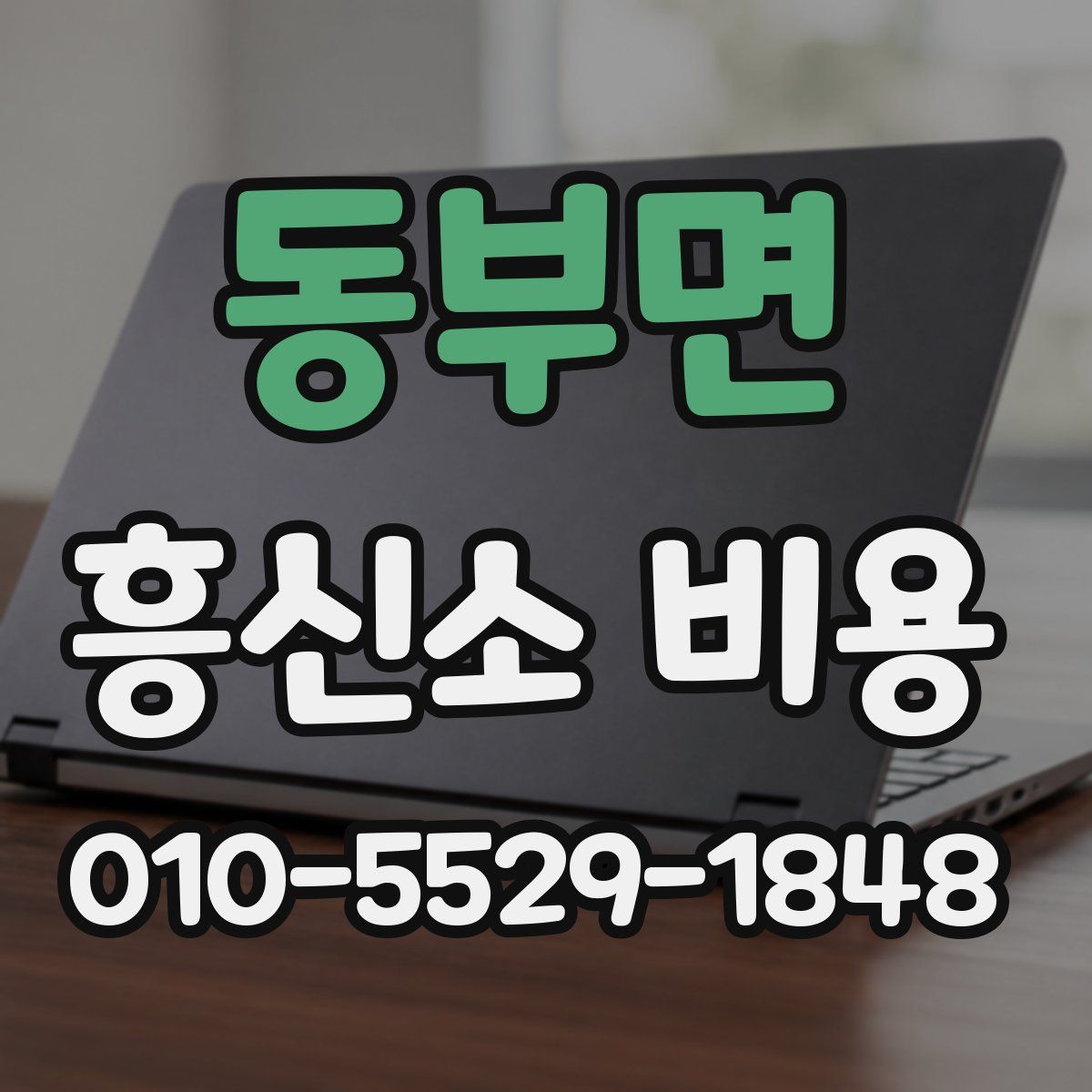 동부면 흥신소 비용