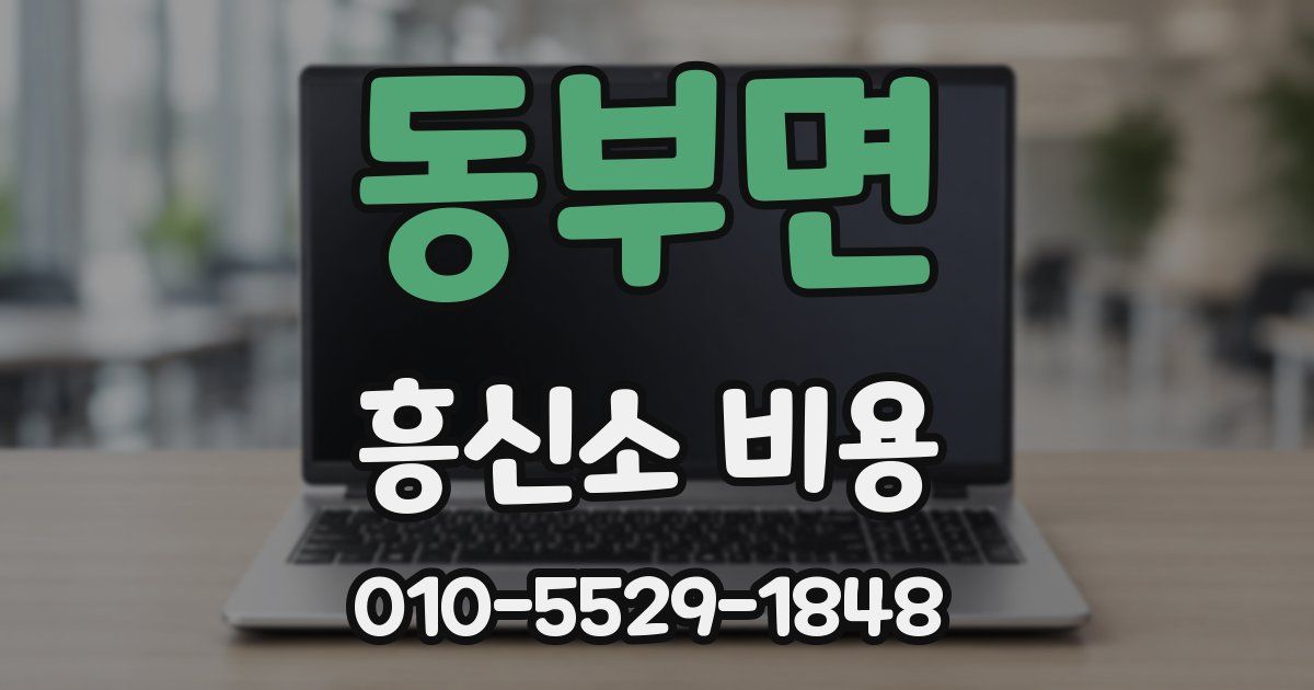 동부면 흥신소 비용