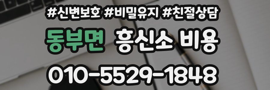 동부면 흥신소 비용