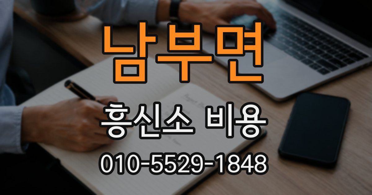 남부면 흥신소 비용