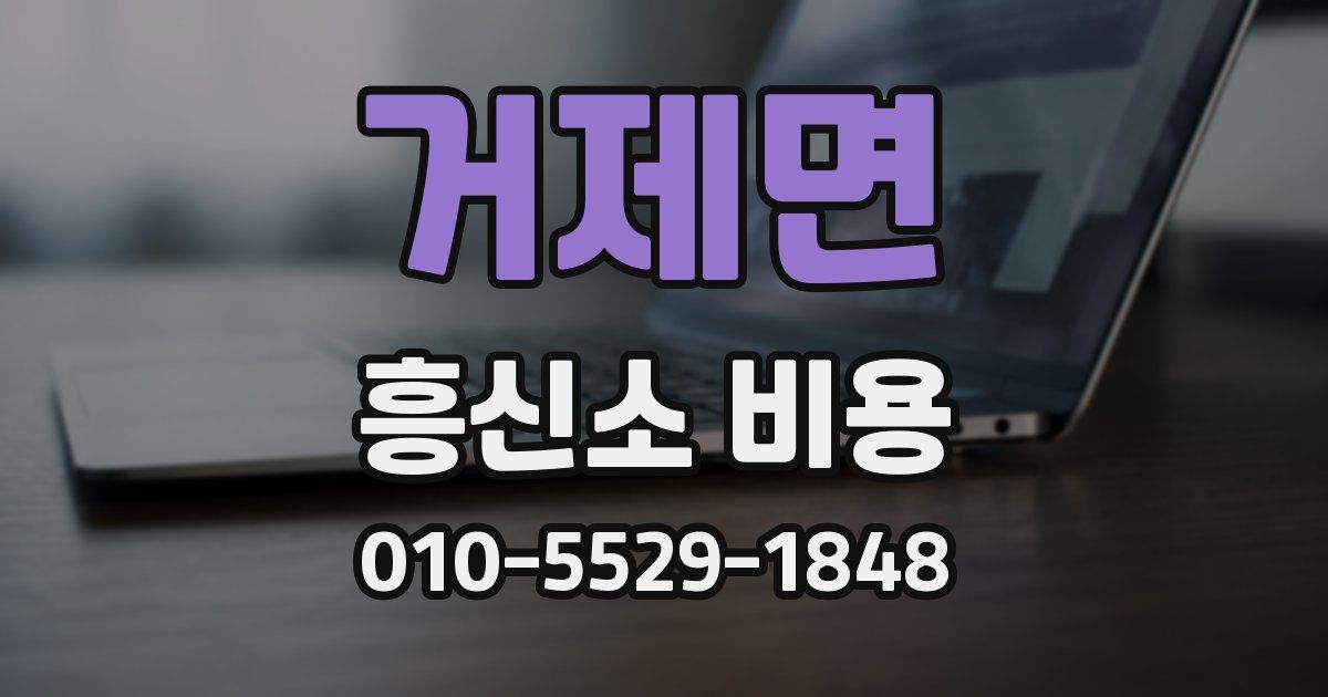거제면 흥신소 비용