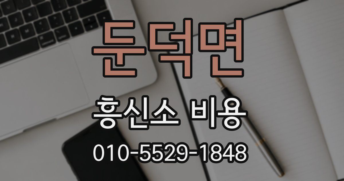 둔덕면 흥신소 비용