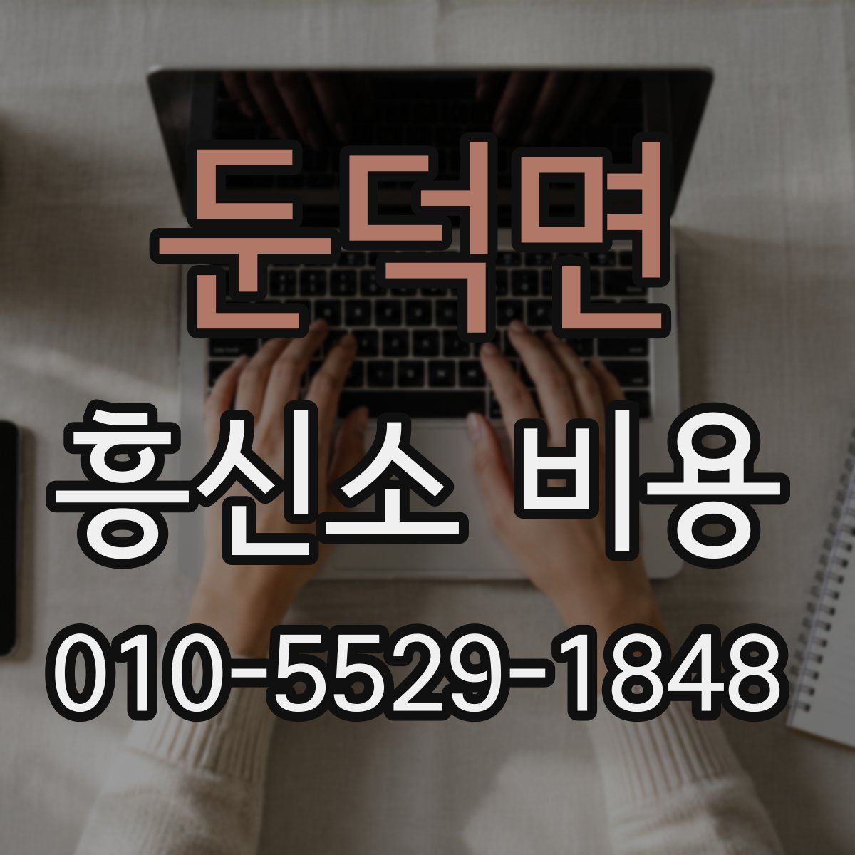 둔덕면 흥신소 비용