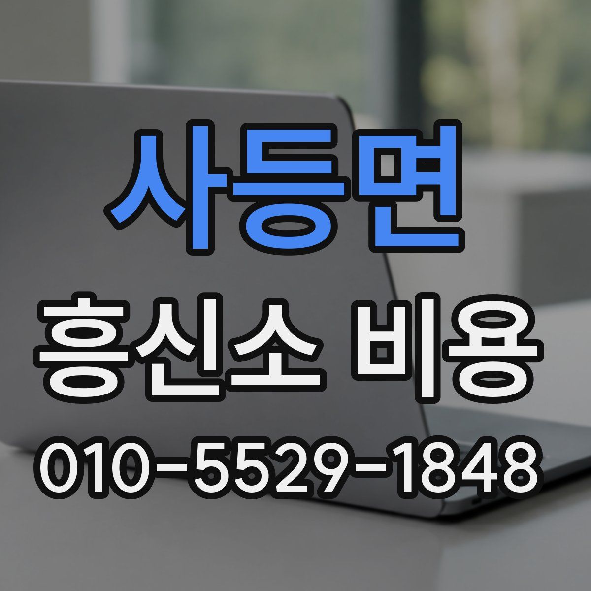 사등면 흥신소 비용