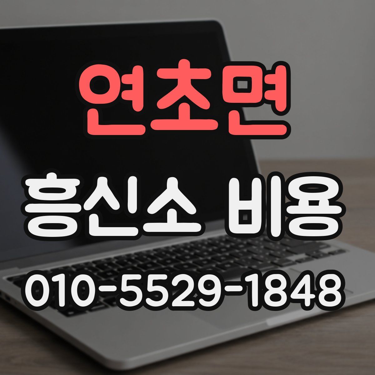 연초면 흥신소 비용