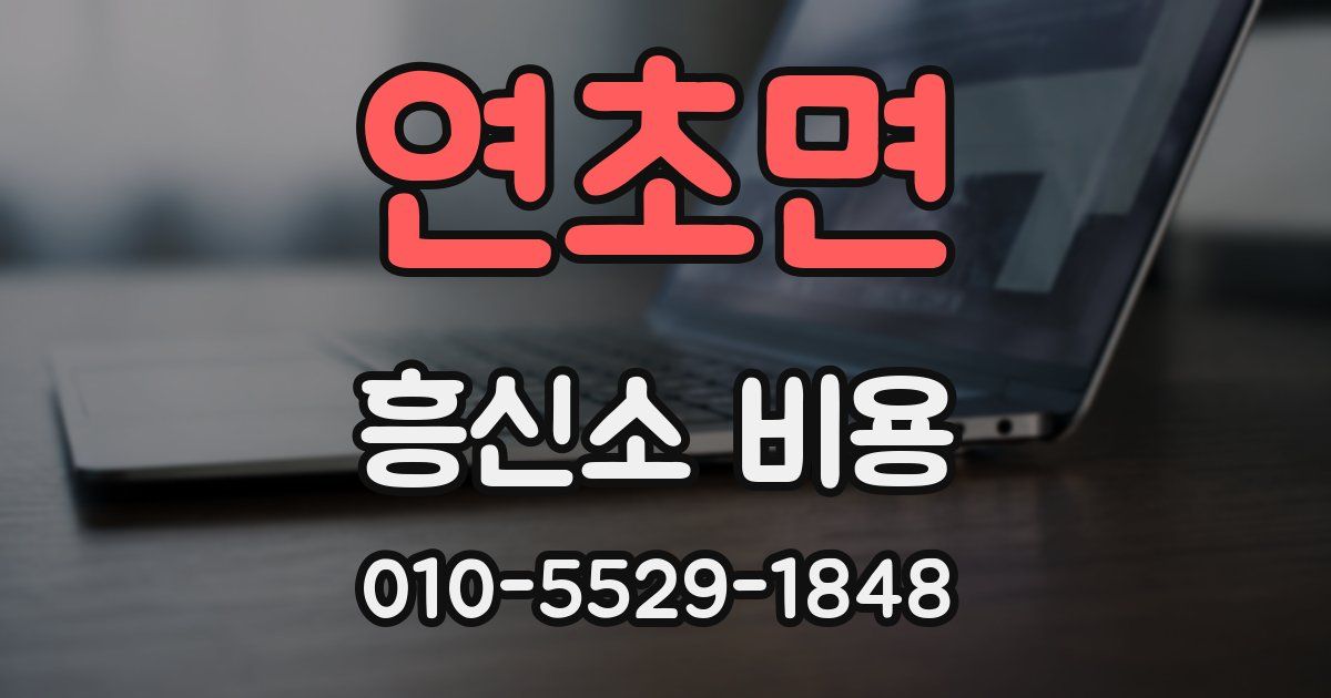 연초면 흥신소 비용