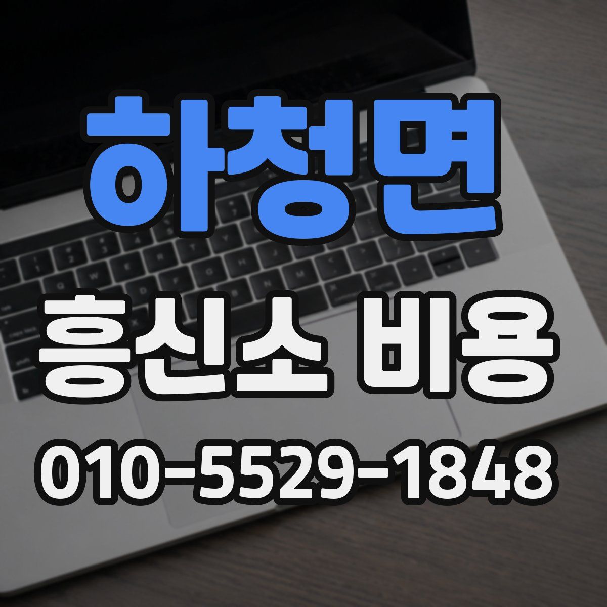 하청면 흥신소 비용