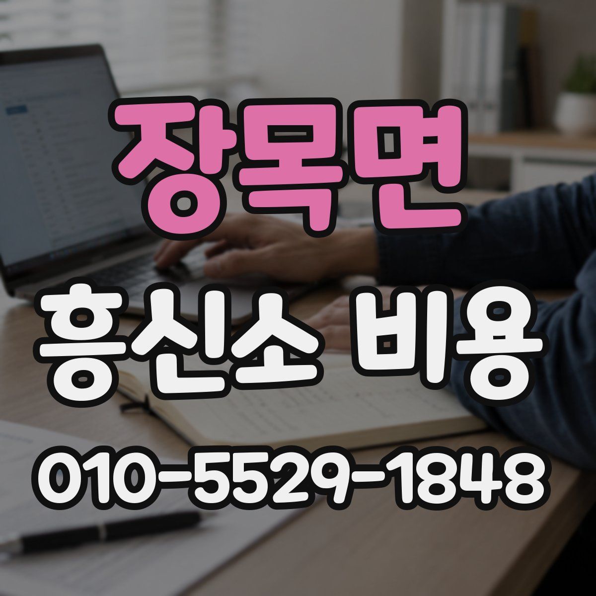 장목면 흥신소 비용