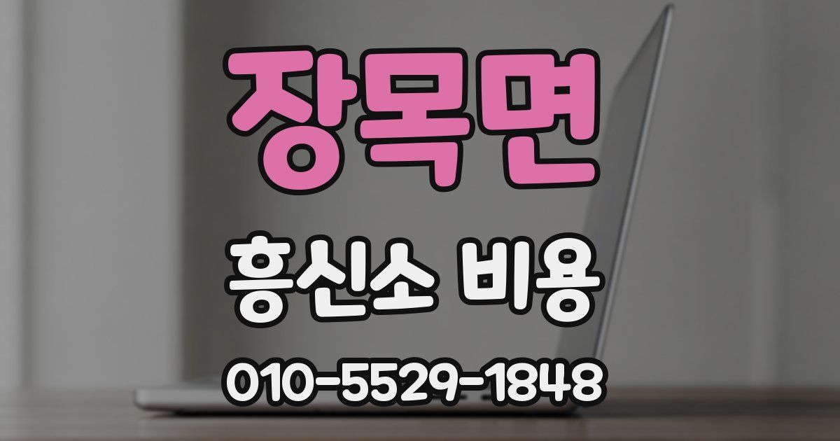 장목면 흥신소 비용