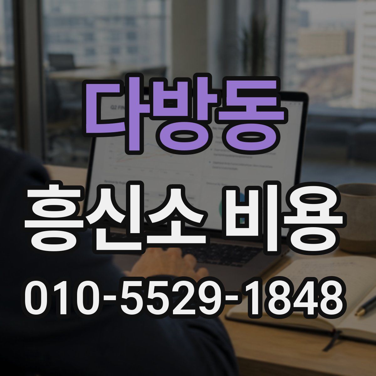 다방동 흥신소 비용