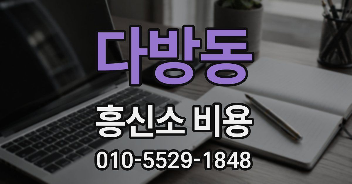 다방동 흥신소 비용