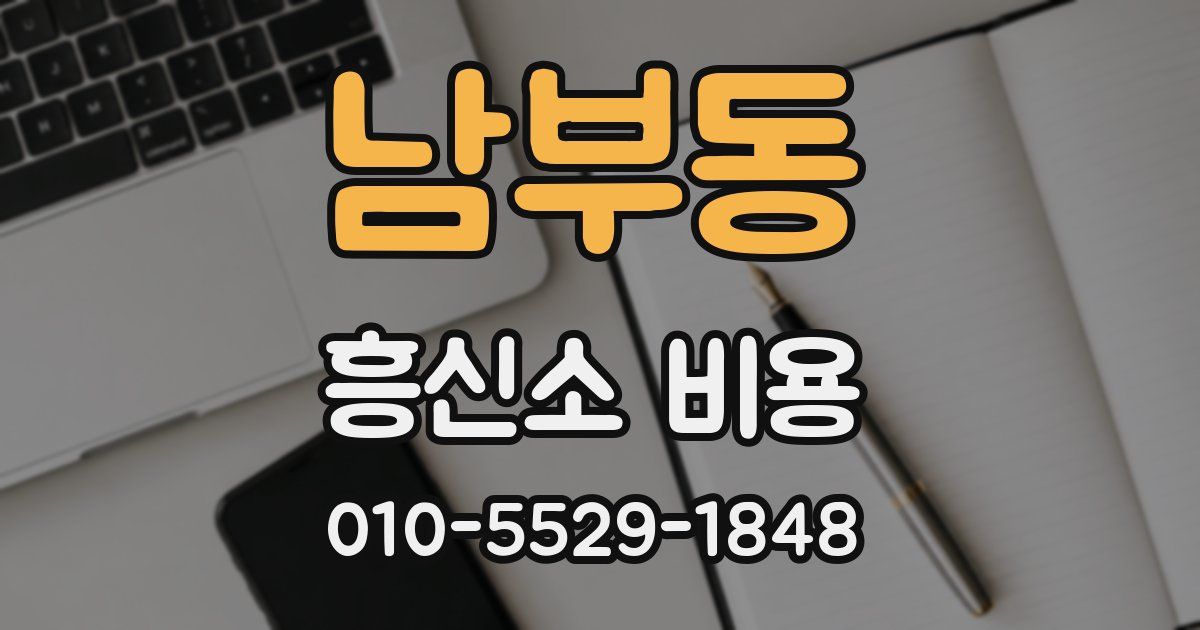 남부동 흥신소 비용