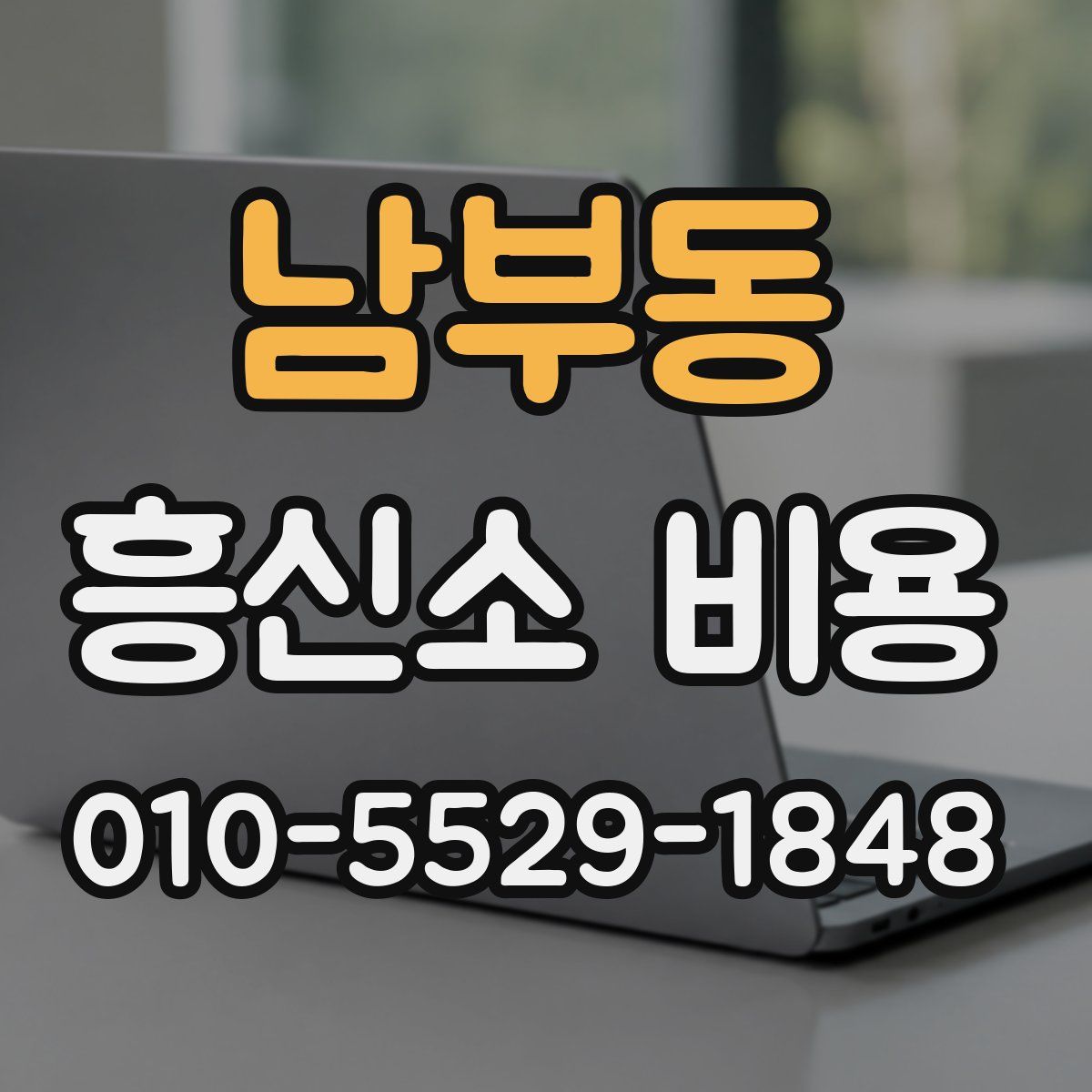 남부동 흥신소 비용