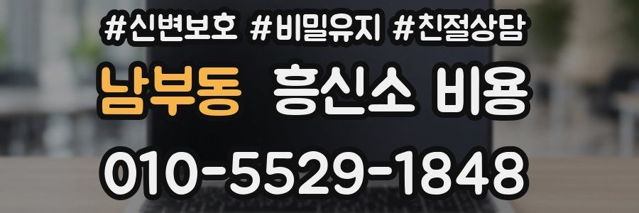 남부동 흥신소 비용