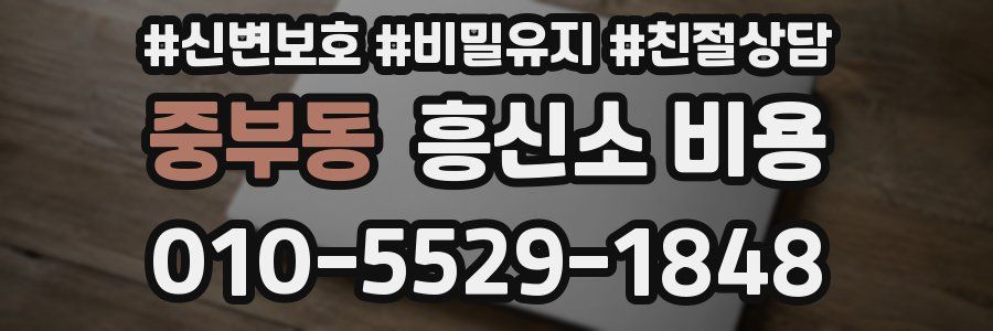 중부동 흥신소 비용