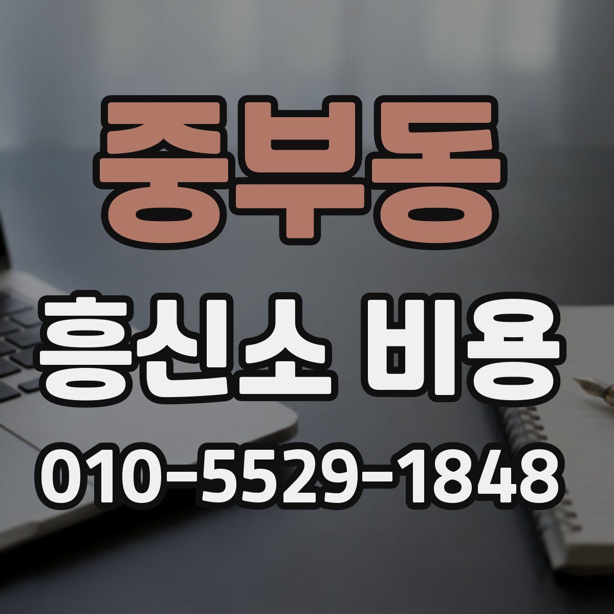 중부동 흥신소 비용