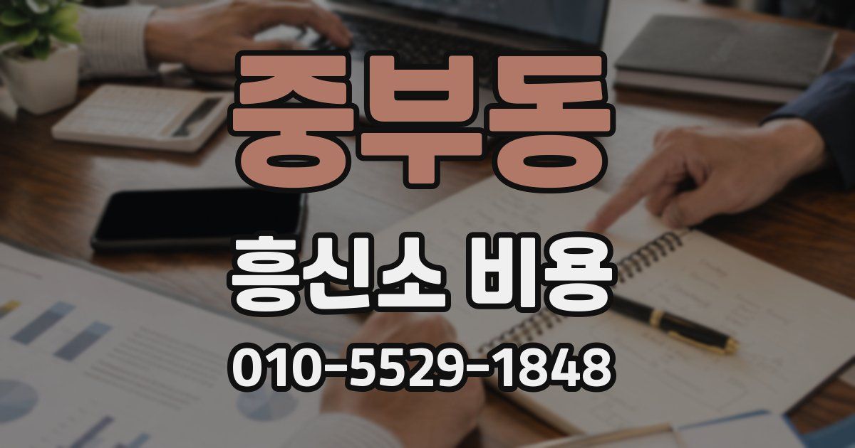 중부동 흥신소 비용