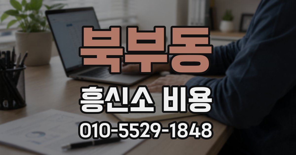 북부동 흥신소 비용