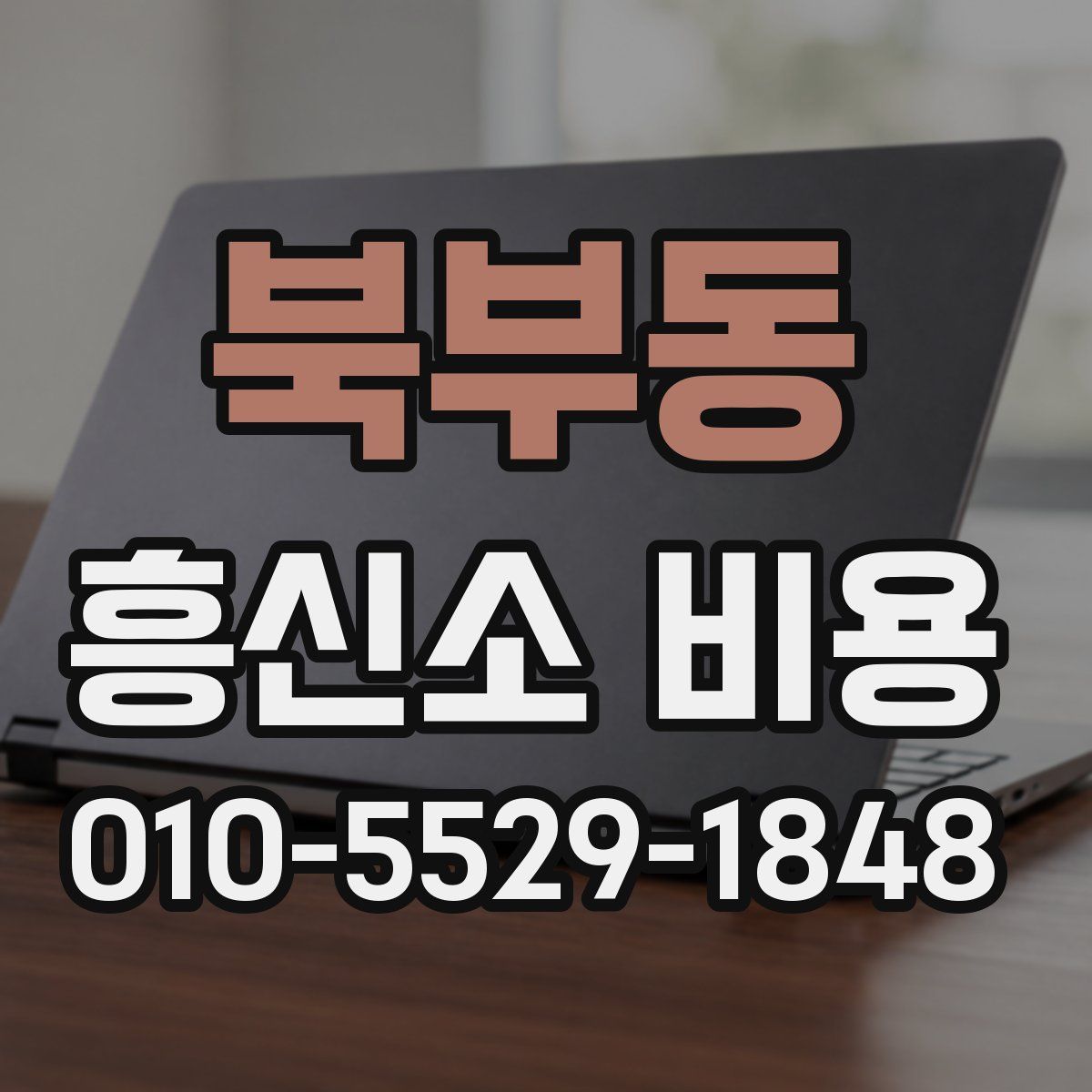 북부동 흥신소 비용