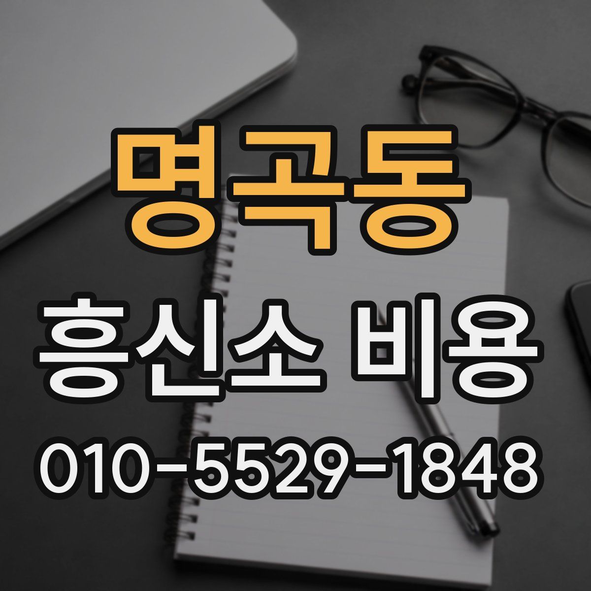 명곡동 흥신소 비용